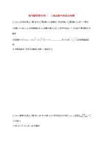 2023年新教材高考数学二轮复习高考解答题专项二三角函数中的综合问题含解析新人教B版