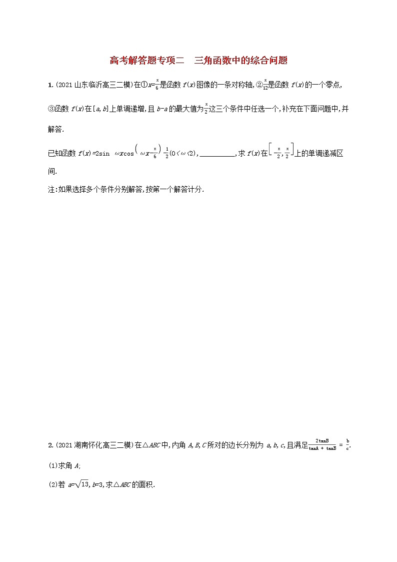 2023年新教材高考数学二轮复习高考解答题专项二三角函数中的综合问题含解析新人教B版第1页