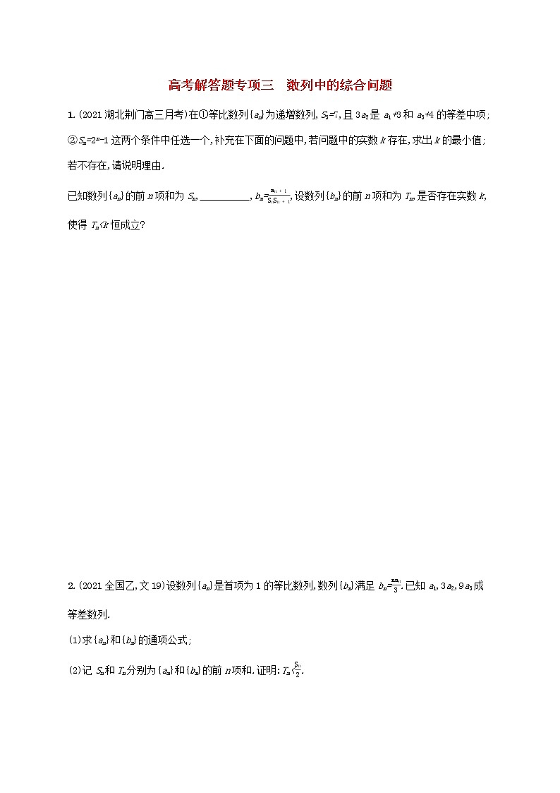 2023年新教材高考数学二轮复习高考解答题专项三数列中的综合问题含解析新人教B版第1页