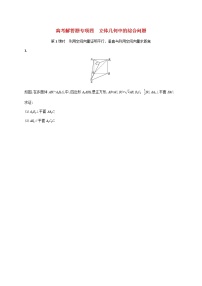 2023年新教材高考数学二轮复习高考解答题专项四第1课时利用空间向量证明平行垂直与利用空间向量求距离含解析新人教B版