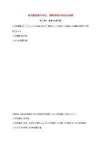 2023年新教材高考数学二轮复习高考解答题专项五第2课时最值与范围问题含解析新人教B版