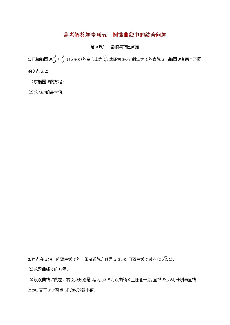 2023年新教材高考数学二轮复习高考解答题专项五第2课时最值与范围问题含解析新人教B版第1页