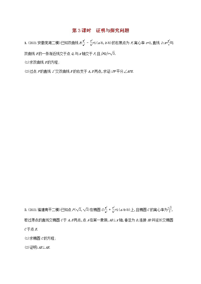 2023年新教材高考数学二轮复习高考解答题专项五第3课时证明与探究问题含解析新人教B版第1页