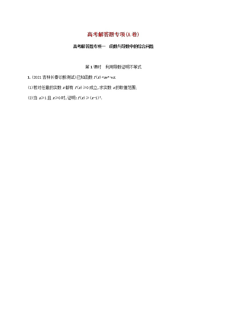 2023年新教材高考数学二轮复习高考解答题专项一第1课时利用导数证明不等式含解析新人教B版第1页