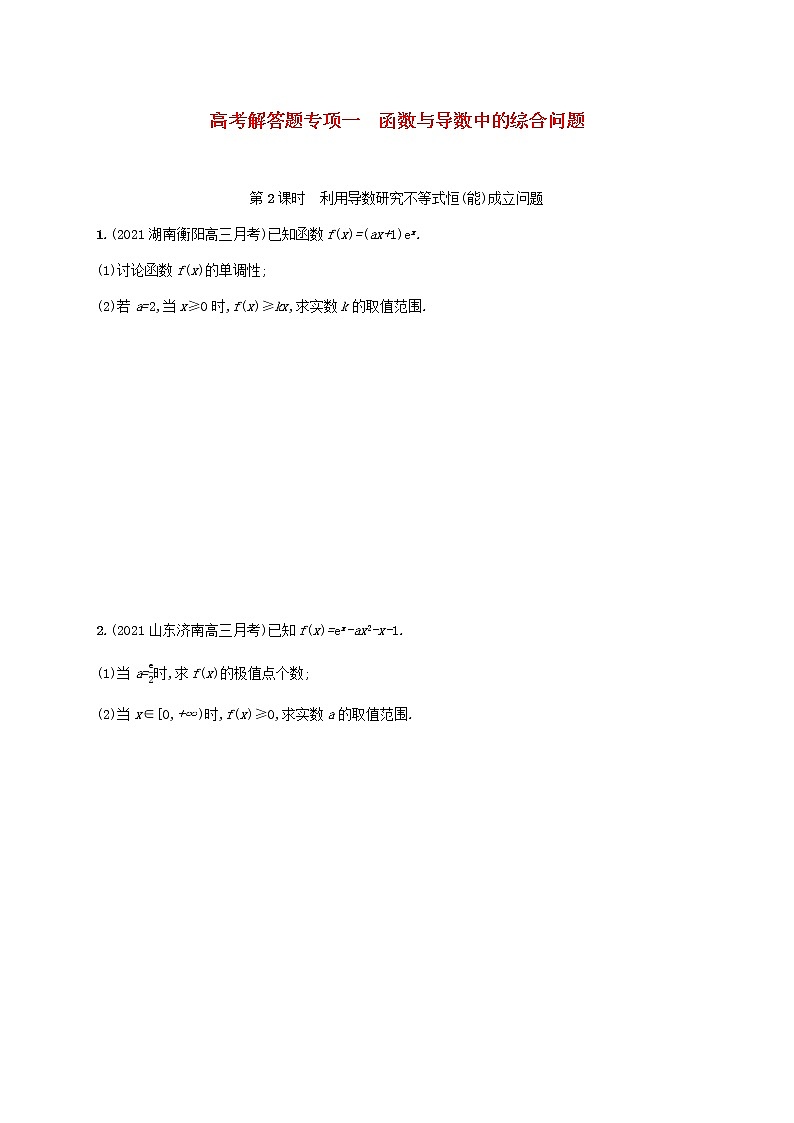 2023年新教材高考数学二轮复习高考解答题专项一第2课时利用导数研究不等式恒能成立问题含解析新人教B版第1页