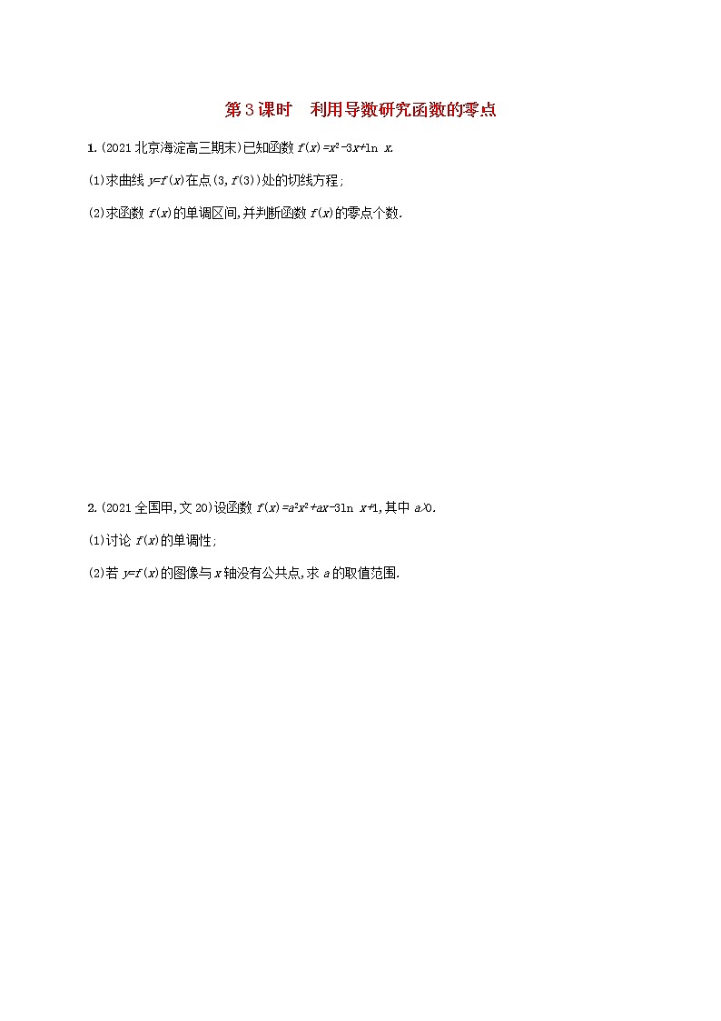 2023年新教材高考数学二轮复习高考解答题专项一第3课时利用导数研究函数的零点含解析新人教B版第1页