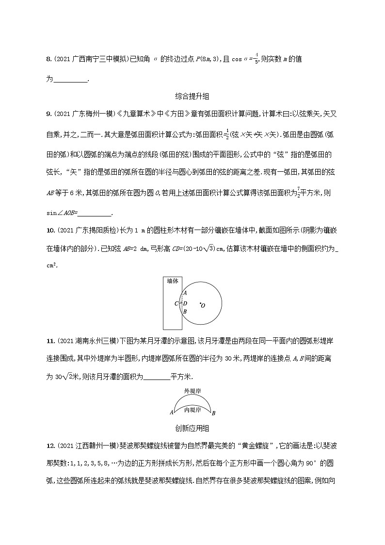 2023年高考数学一轮复习课时规范练18任意角蝗制及任意角的三角函数含解析新人教A版理第2页