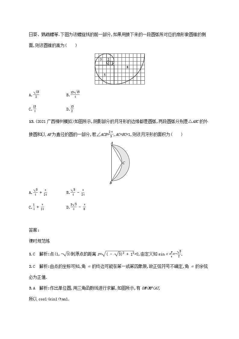 2023年高考数学一轮复习课时规范练18任意角蝗制及任意角的三角函数含解析新人教A版理第3页