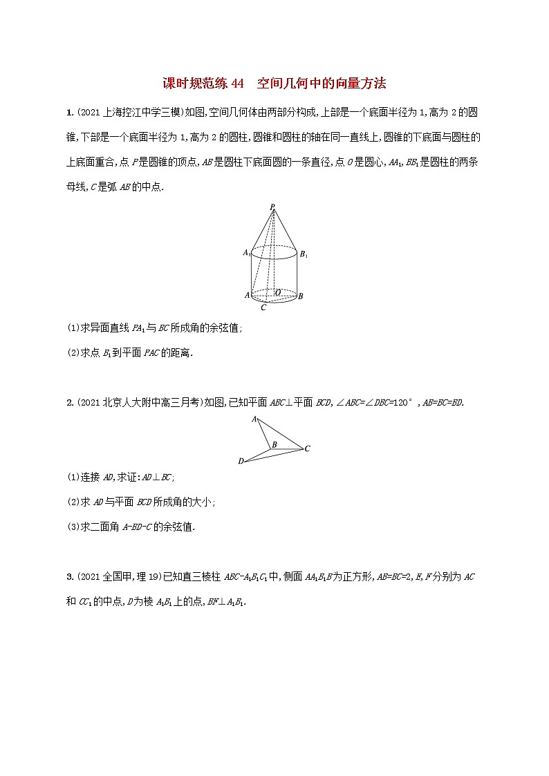 2023年高考数学一轮复习课时规范练44空间几何中的向量方法含解析新人教A版理第1页