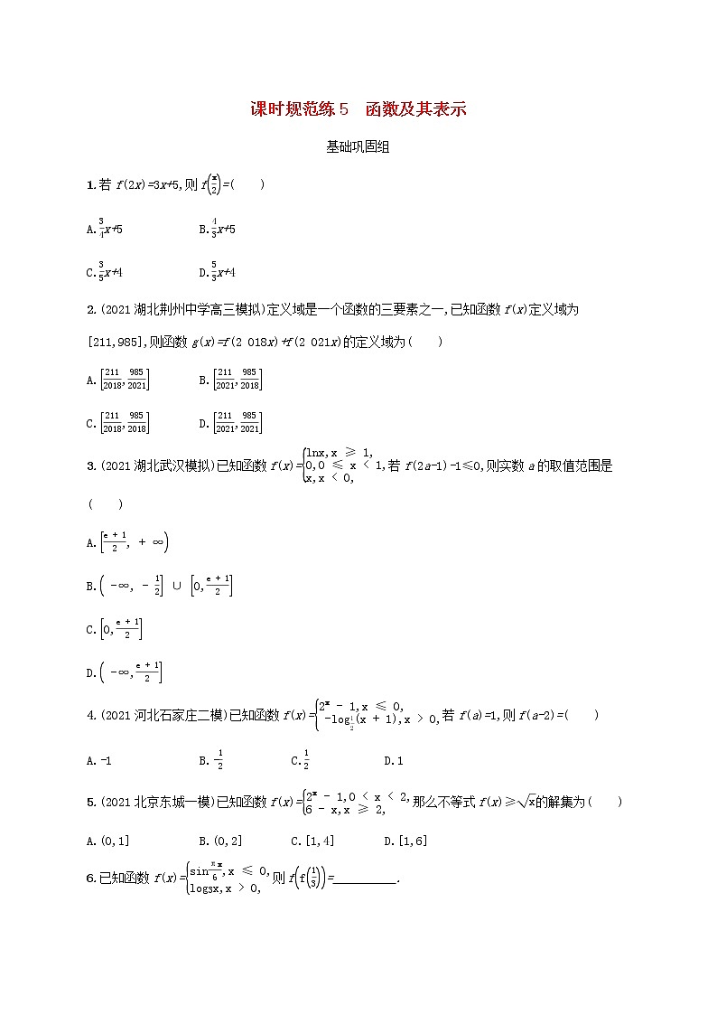 2023年高考数学一轮复习课时规范练5函数及其表示含解析新人教A版理第1页