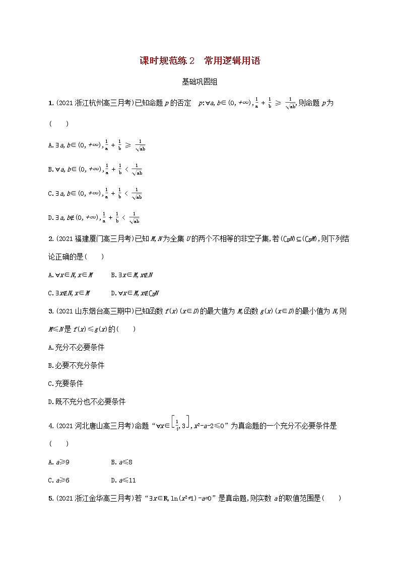 2023年新教材高考数学一轮复习课时规范练2常用逻辑用语含解析新人教B版第1页