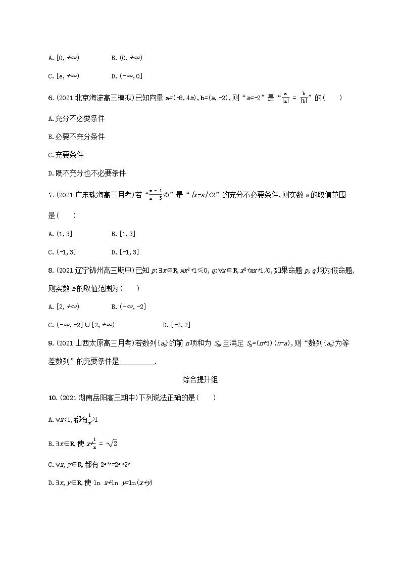 2023年新教材高考数学一轮复习课时规范练2常用逻辑用语含解析新人教B版第2页