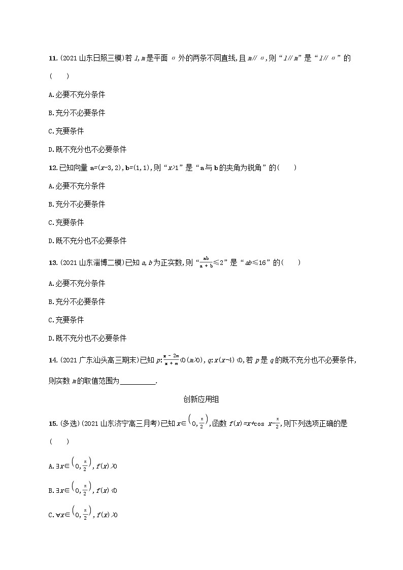 2023年新教材高考数学一轮复习课时规范练2常用逻辑用语含解析新人教B版第3页