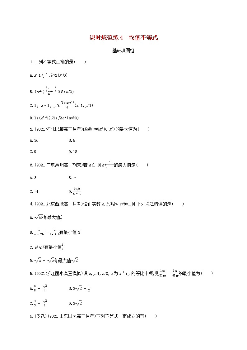 2023年新教材高考数学一轮复习课时规范练4均值不等式含解析新人教B版第1页