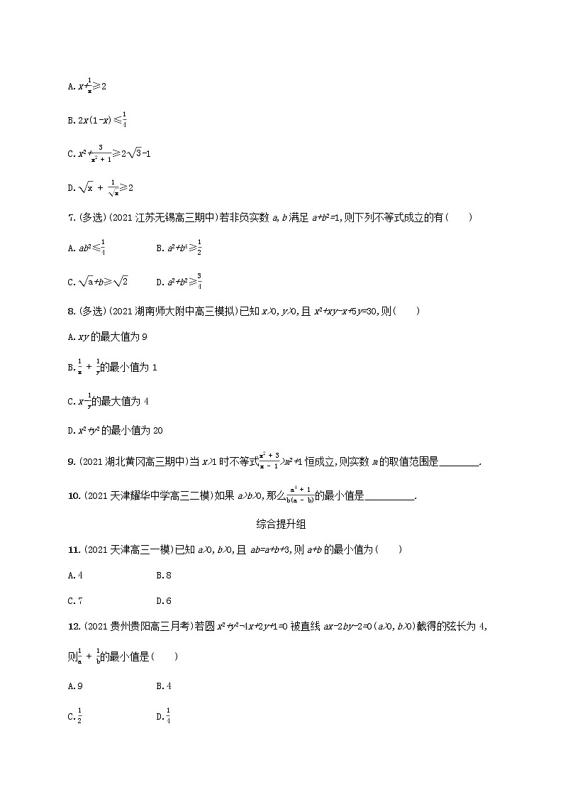 2023年新教材高考数学一轮复习课时规范练4均值不等式含解析新人教B版第2页