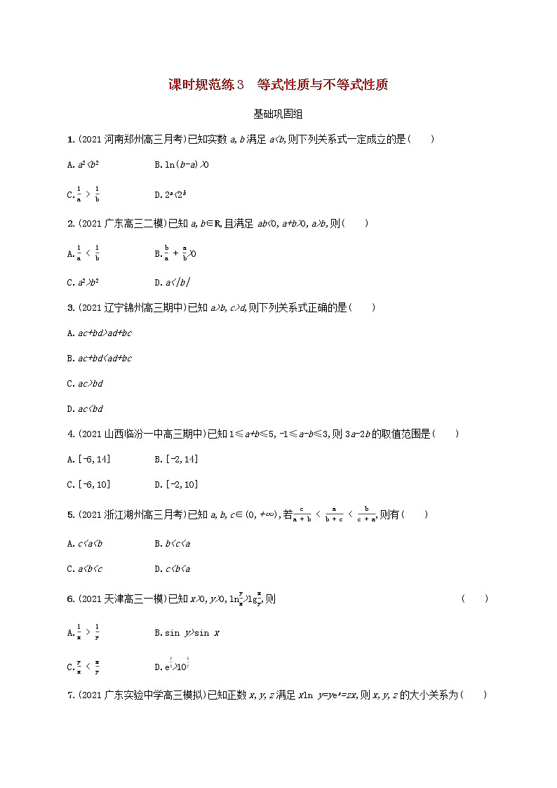 2023年新教材高考数学一轮复习课时规范练3等式性质与不等式性质含解析新人教B版第1页