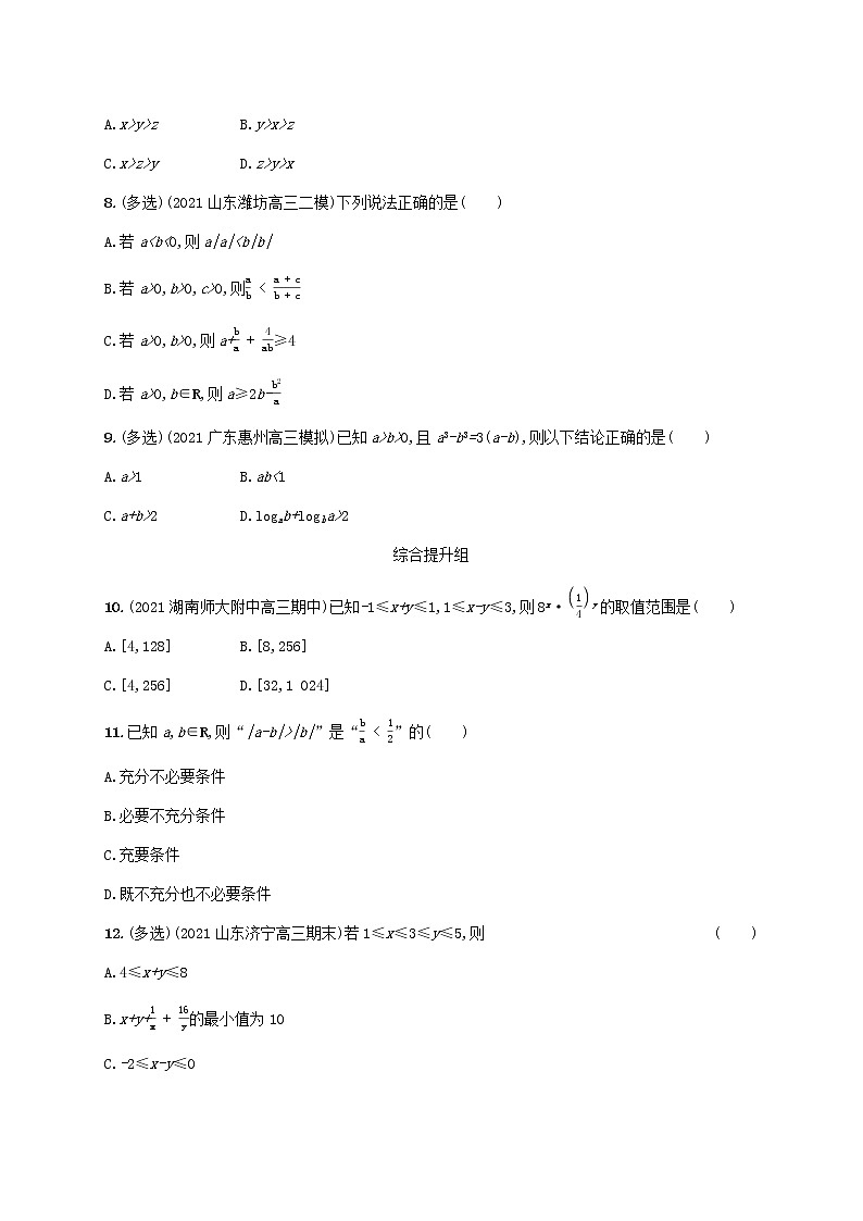 2023年新教材高考数学一轮复习课时规范练3等式性质与不等式性质含解析新人教B版第2页