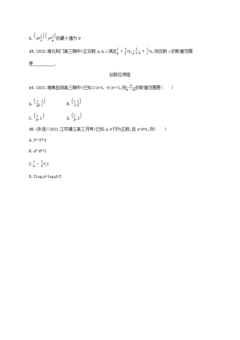 2023年新教材高考数学一轮复习课时规范练3等式性质与不等式性质含解析新人教B版第3页