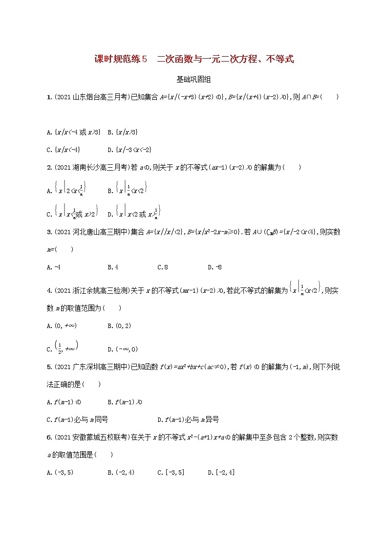 2023年新教材高考数学一轮复习课时规范练5二次函数与一元二次方程不等式含解析新人教B版第1页