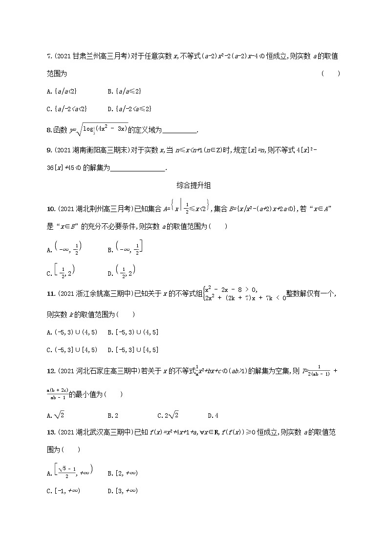 2023年新教材高考数学一轮复习课时规范练5二次函数与一元二次方程不等式含解析新人教B版第2页