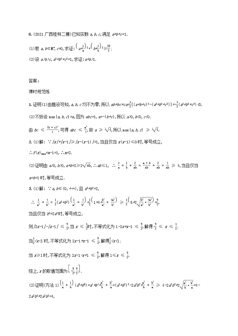 2023年高考数学一轮复习课时规范练68不等式的证明含解析新人教A版理第2页