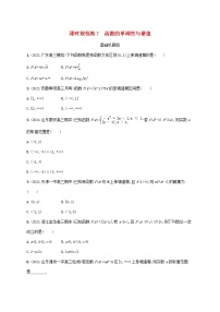 2023年新教材高考数学一轮复习课时规范练7函数的单调性与最值含解析新人教B版
