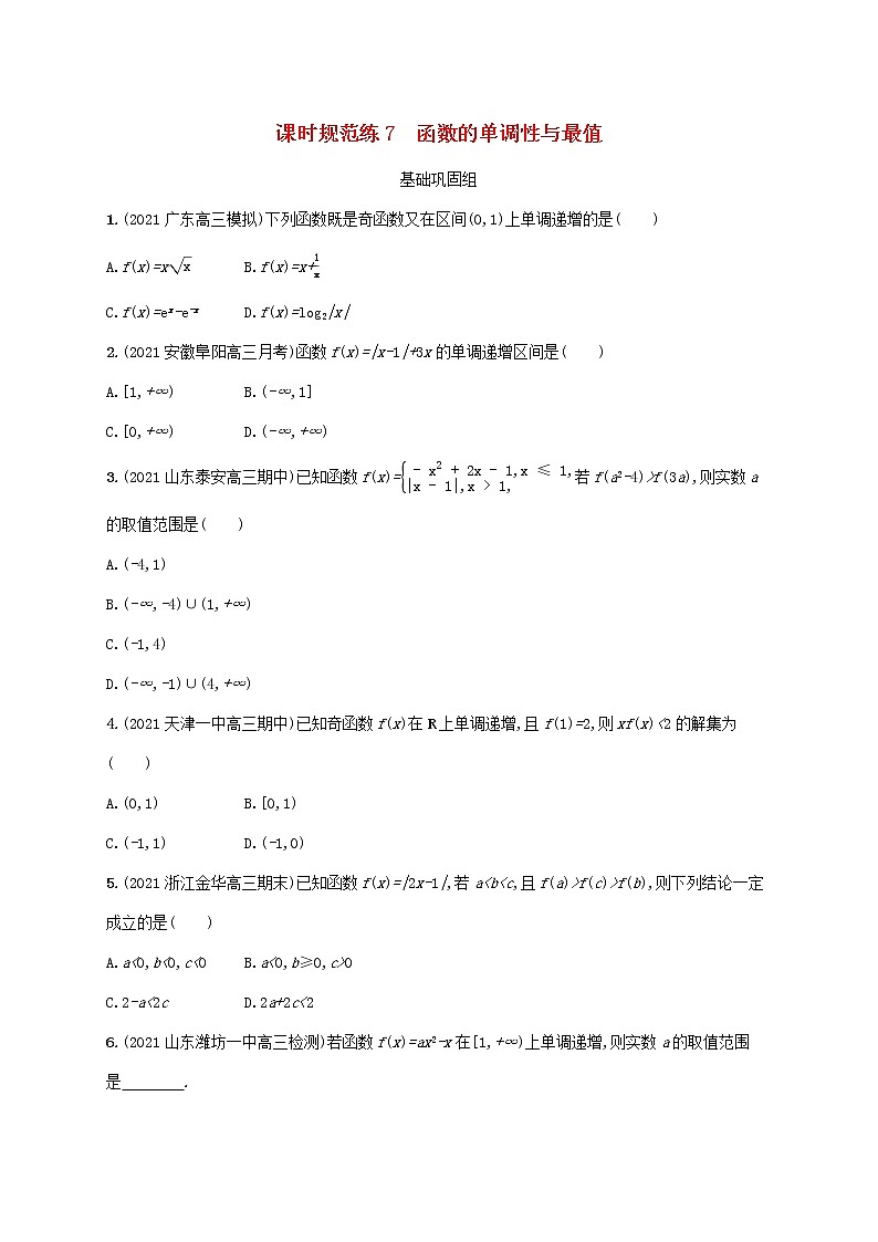 2023年新教材高考数学一轮复习课时规范练7函数的单调性与最值含解析新人教B版第1页