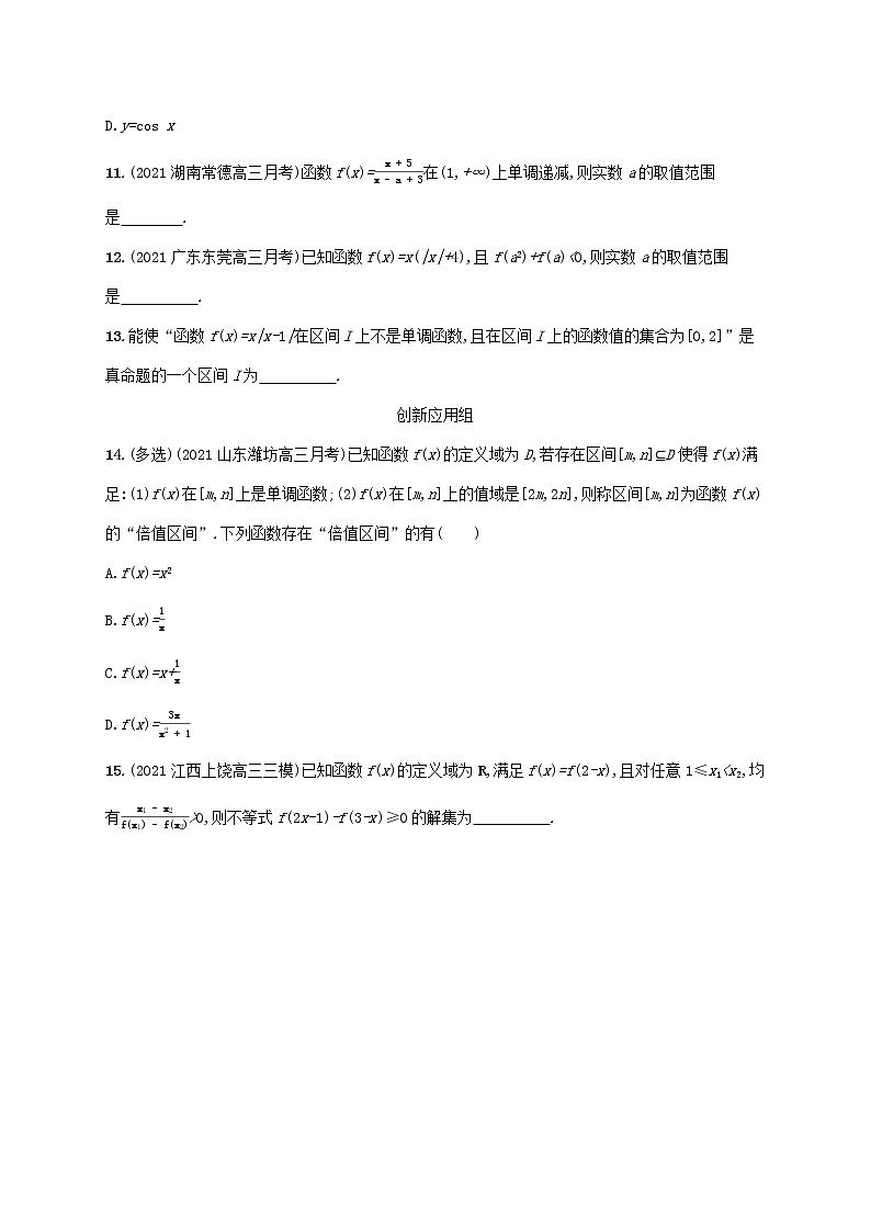 2023年新教材高考数学一轮复习课时规范练7函数的单调性与最值含解析新人教B版第3页