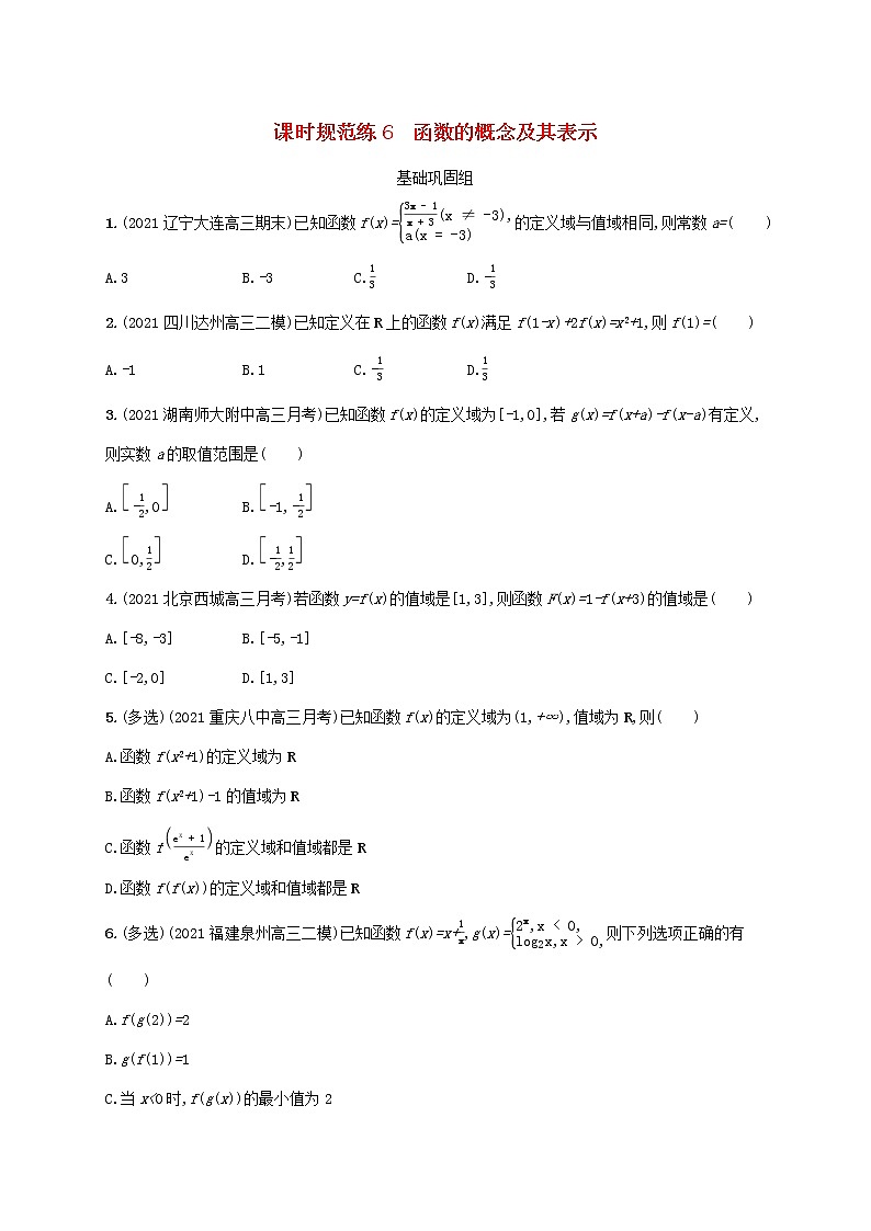2023年新教材高考数学一轮复习课时规范练6函数的概念及其表示含解析新人教B版第1页