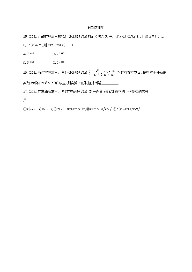 2023年新教材高考数学一轮复习课时规范练6函数的概念及其表示含解析新人教B版第3页