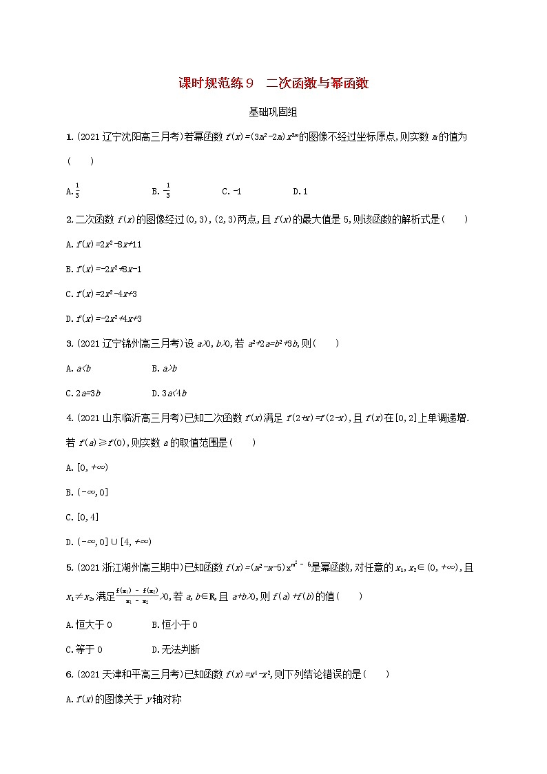 2023年新教材高考数学一轮复习课时规范练9二次函数与幂函数含解析新人教B版第1页