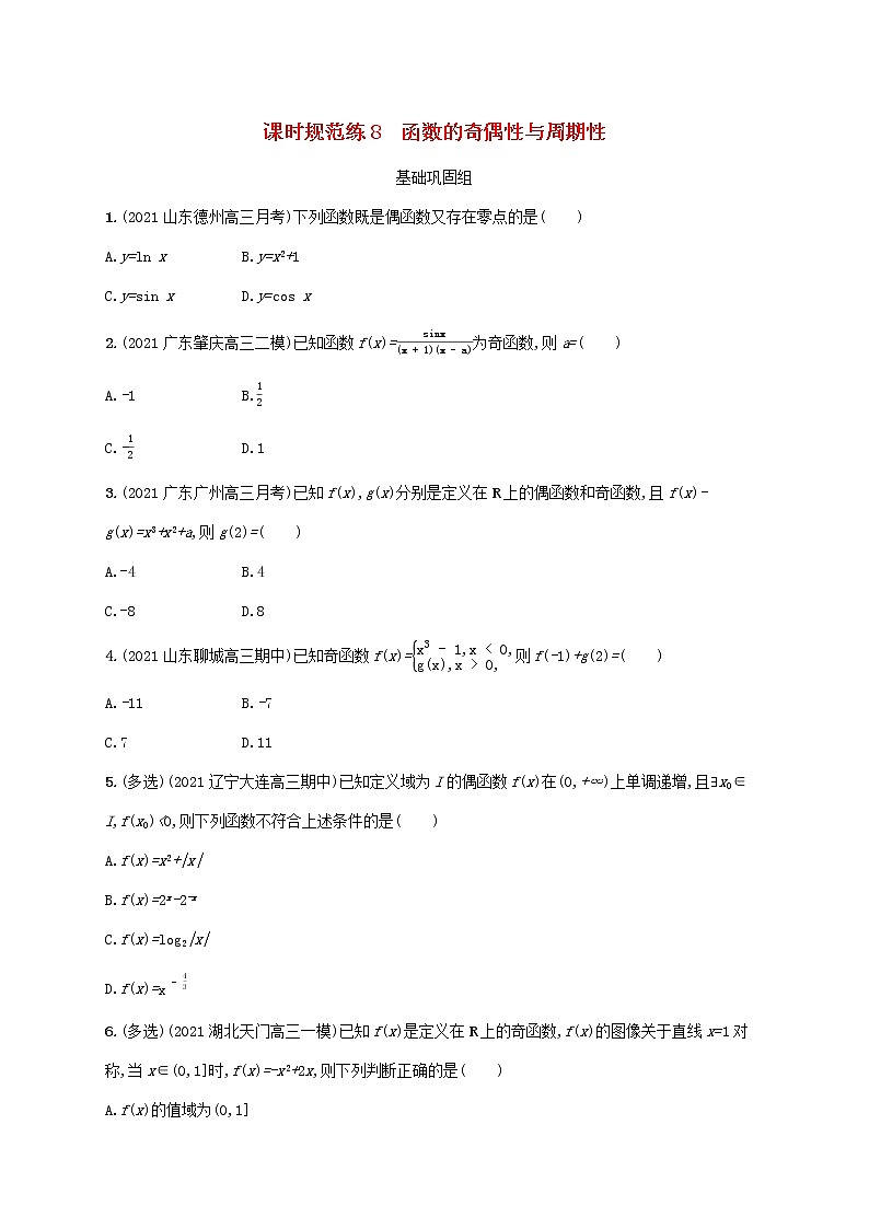 2023年新教材高考数学一轮复习课时规范练8函数的奇偶性与周期性含解析新人教B版第1页