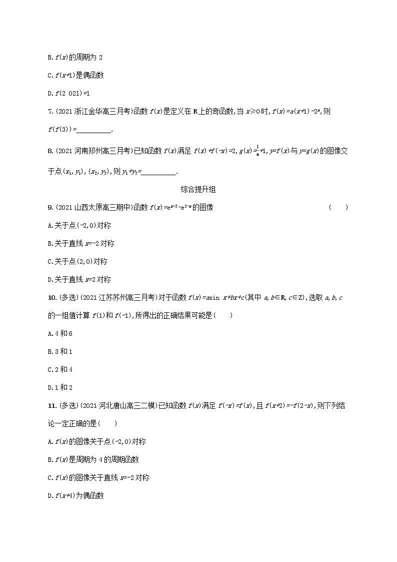 2023年新教材高考数学一轮复习课时规范练8函数的奇偶性与周期性含解析新人教B版第2页