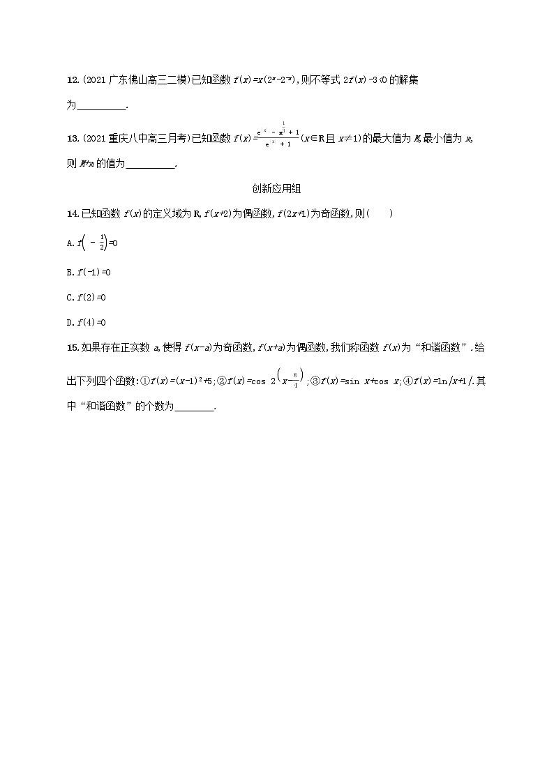 2023年新教材高考数学一轮复习课时规范练8函数的奇偶性与周期性含解析新人教B版第3页