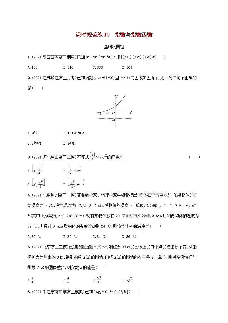 2023年新教材高考数学一轮复习课时规范练10指数与指数函数含解析新人教B版01