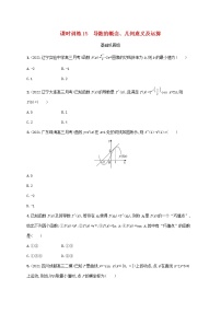 2023年新教材高考数学一轮复习课时规范练15导数的概念几何意义及运算含解析新人教B版