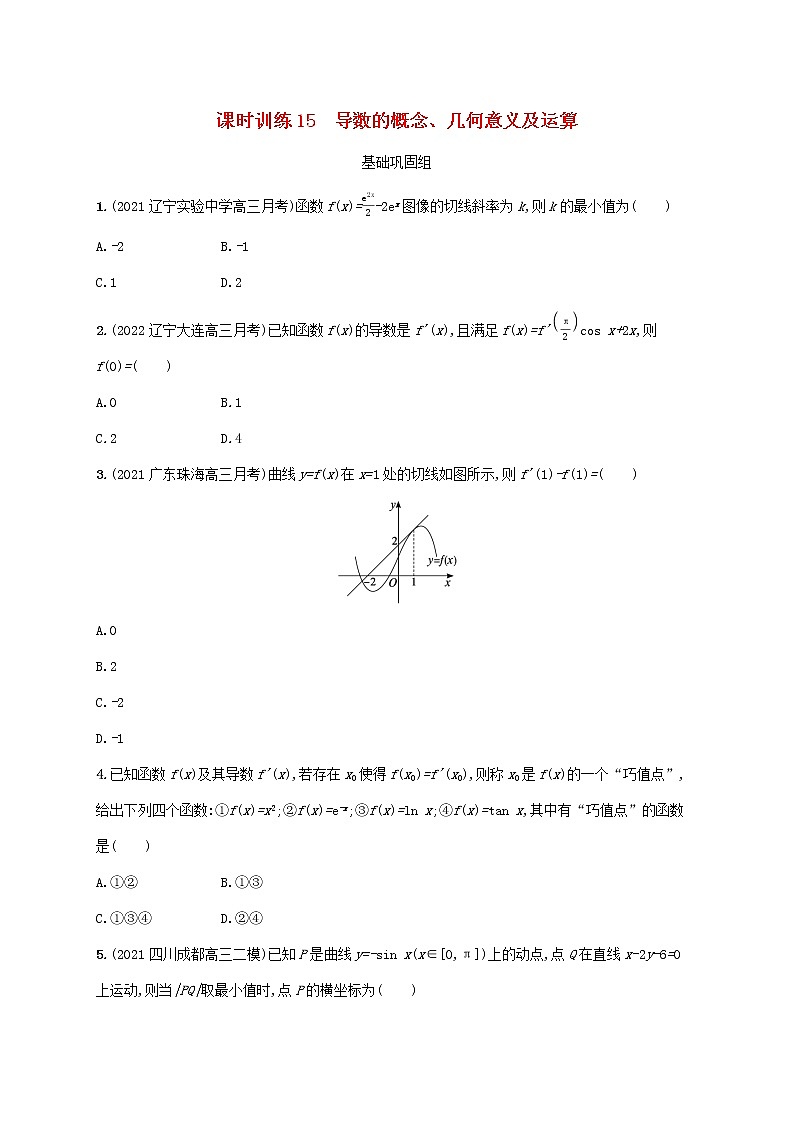 2023年新教材高考数学一轮复习课时规范练15导数的概念几何意义及运算含解析新人教B版第1页