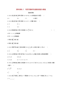 2023年新教材高考数学一轮复习课时规范练17利用导数研究函数的极值与最值含解析新人教B版