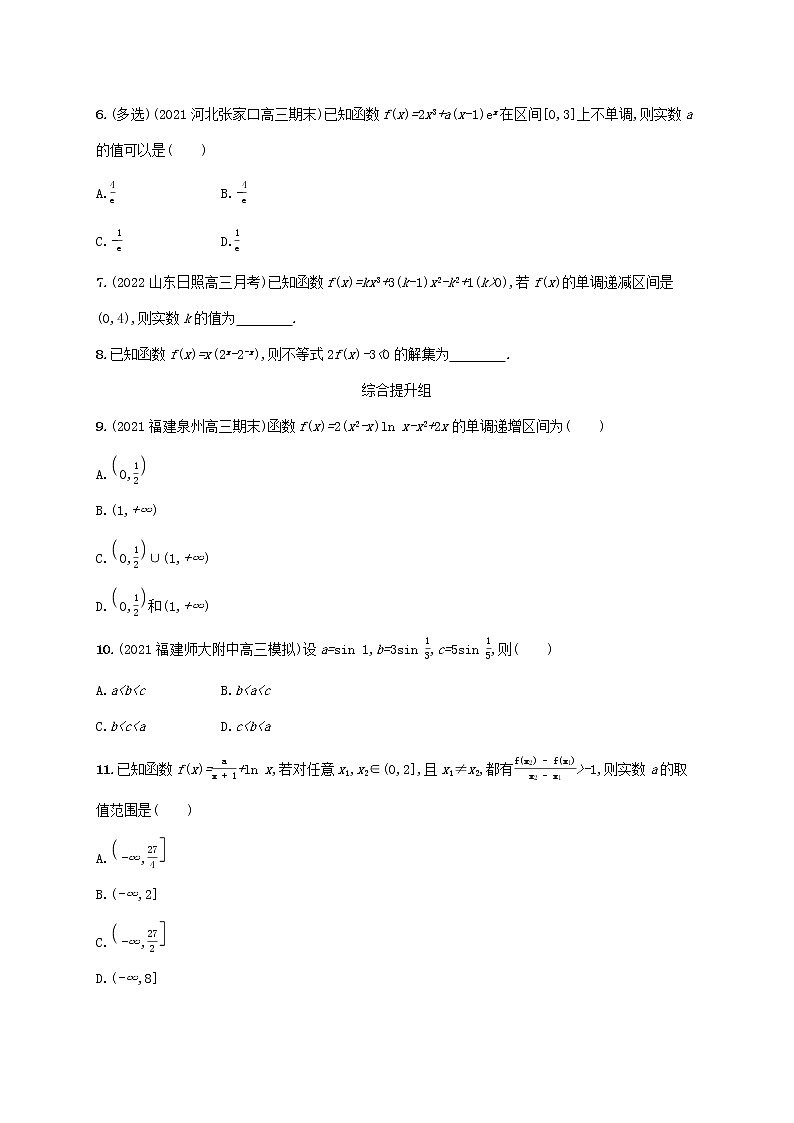 2023年新教材高考数学一轮复习课时规范练16利用导数研究函数的单调性含解析新人教B版第2页
