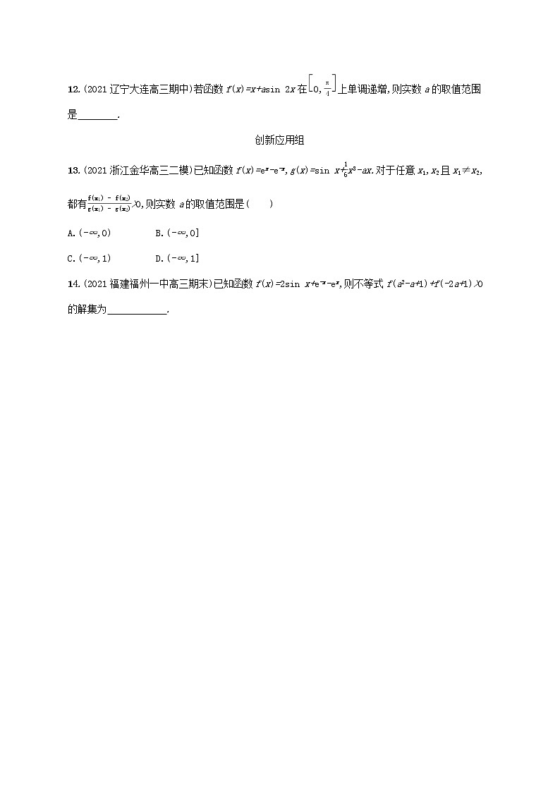 2023年新教材高考数学一轮复习课时规范练16利用导数研究函数的单调性含解析新人教B版第3页
