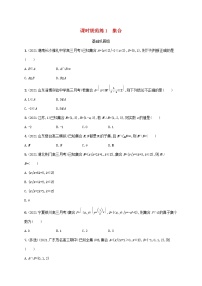 2023年新教材高考数学一轮复习课时规范练1集合含解析新人教B版