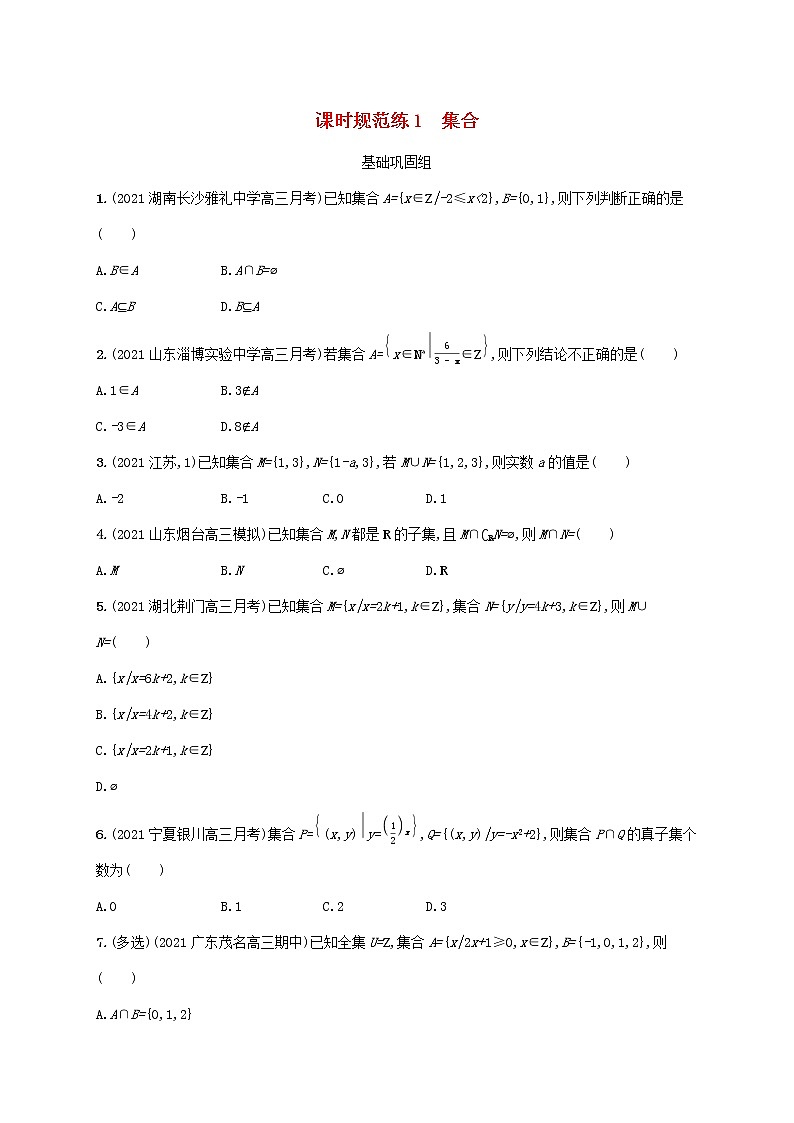 2023年新教材高考数学一轮复习课时规范练1集合含解析新人教B版第1页