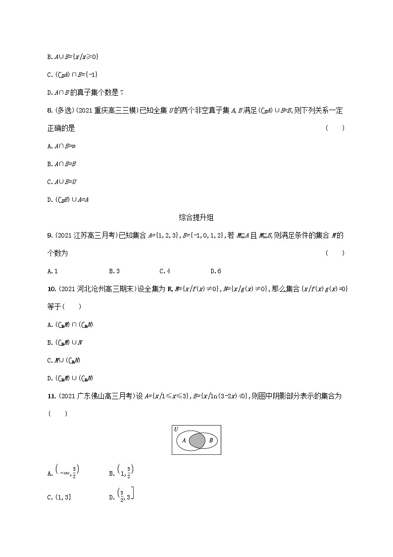 2023年新教材高考数学一轮复习课时规范练1集合含解析新人教B版第2页