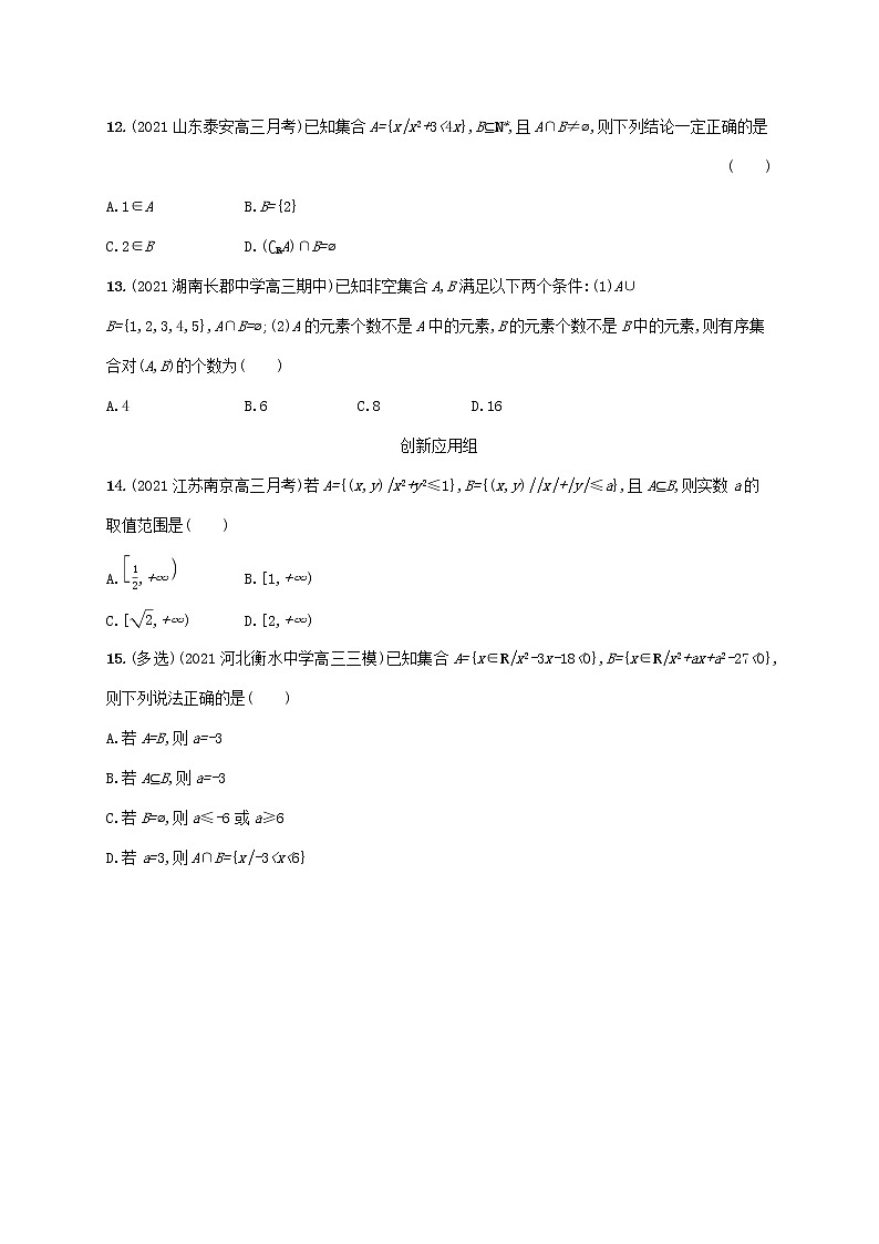 2023年新教材高考数学一轮复习课时规范练1集合含解析新人教B版第3页