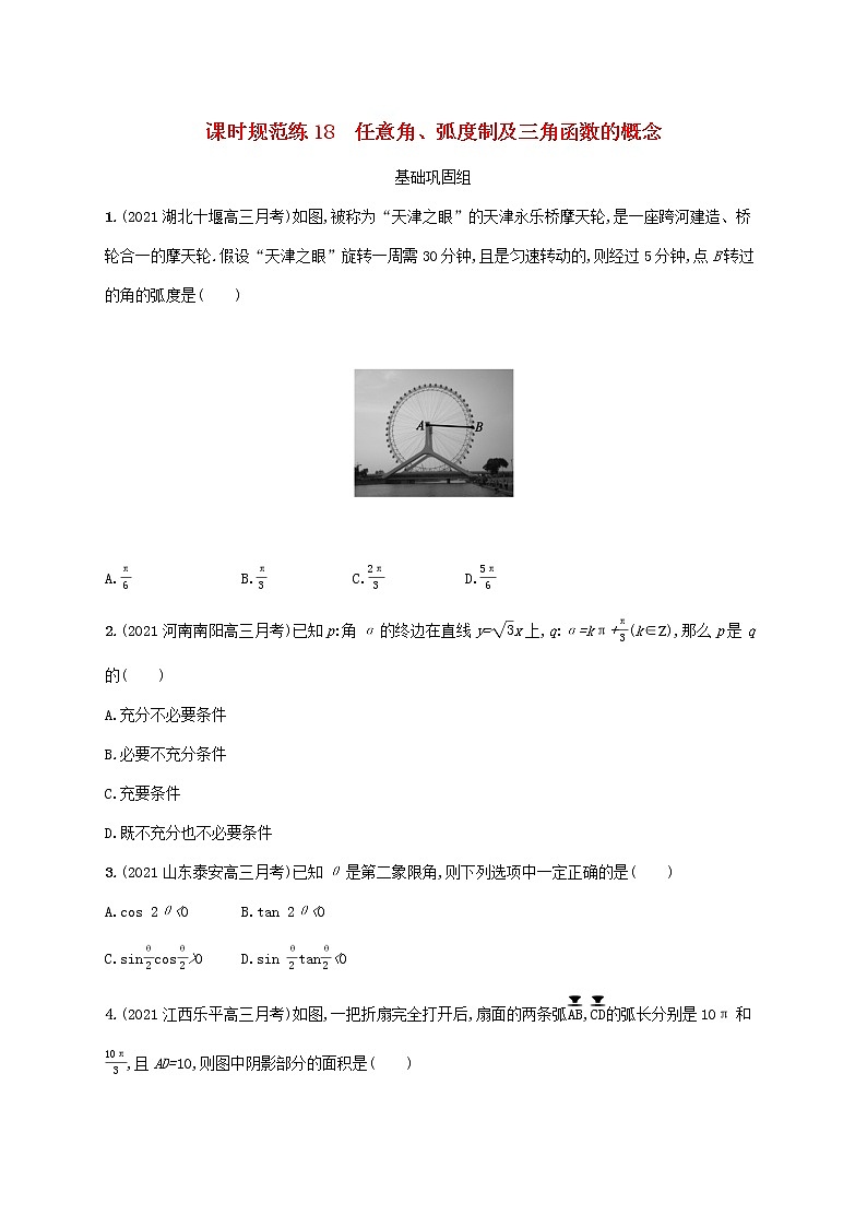 2023年新教材高考数学一轮复习课时规范练18任意角蝗制及三角函数的概念含解析新人教B版01