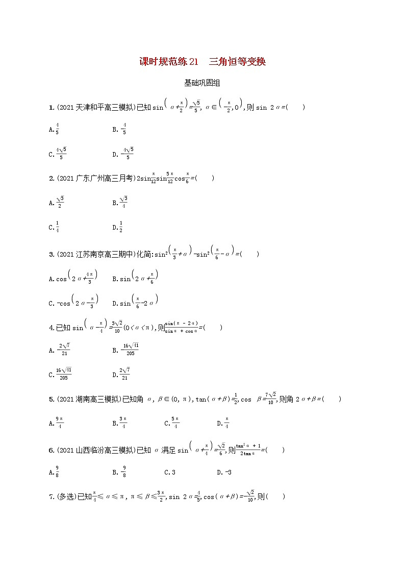 2023年新教材高考数学一轮复习课时规范练21三角恒等变换含解析新人教B版01