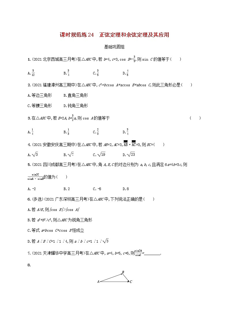 2023年新教材高考数学一轮复习课时规范练24正弦定理和余弦定理及其应用含解析新人教B版第1页