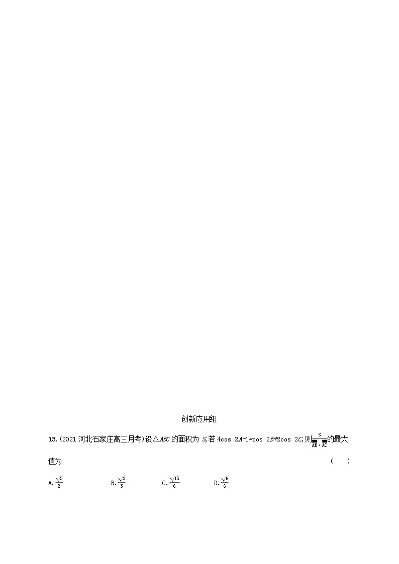 2023年新教材高考数学一轮复习课时规范练24正弦定理和余弦定理及其应用含解析新人教B版第3页