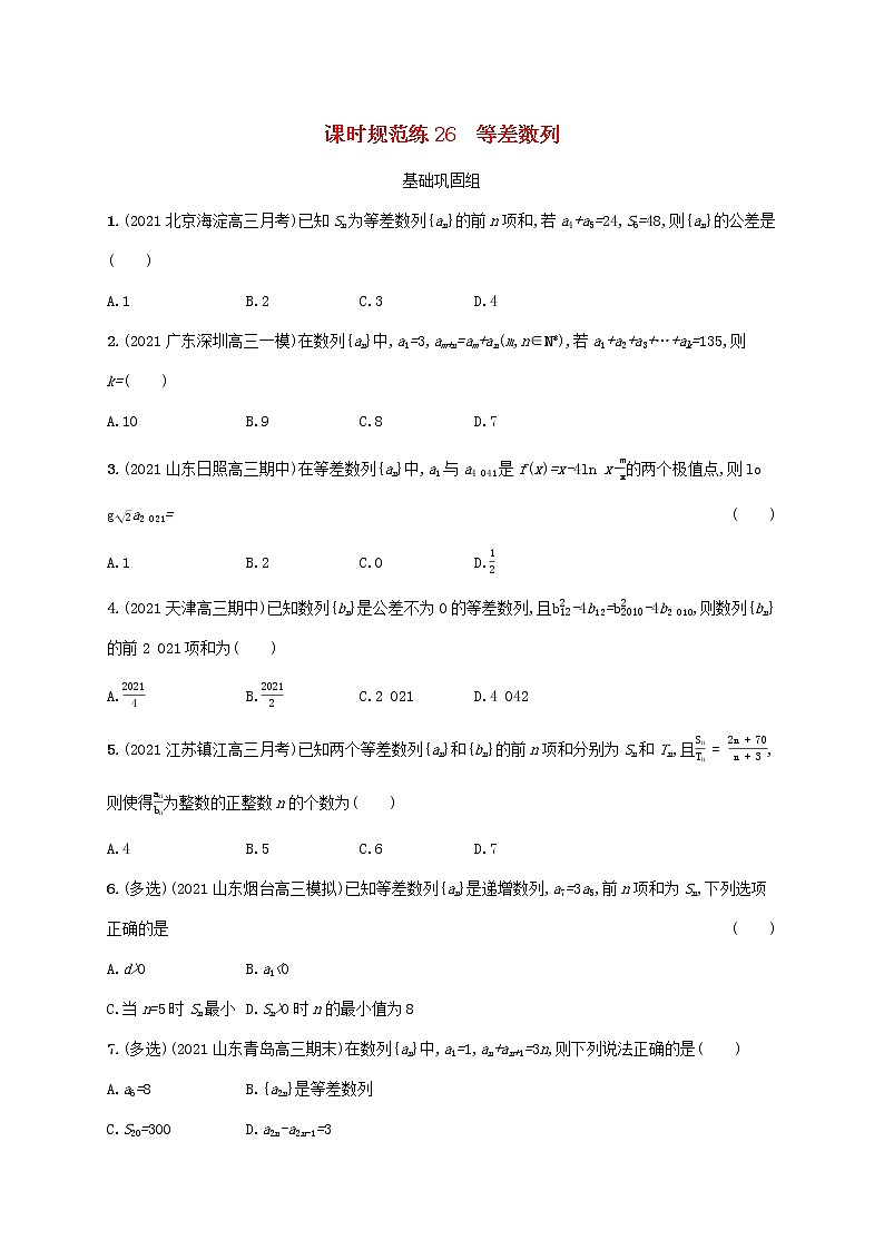 2023年新教材高考数学一轮复习课时规范练26等差数列含解析新人教B版第1页
