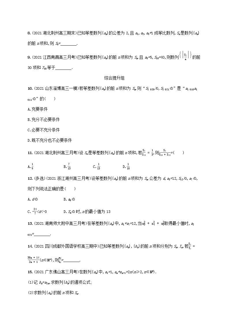 2023年新教材高考数学一轮复习课时规范练26等差数列含解析新人教B版第2页